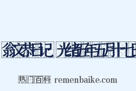翁文恭日记·光绪五年五月十七日是什么意思的图片